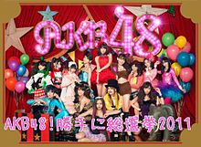 AKB48!勝手に総選挙2011の画像(前田敦子 会いたかったに関連した画像)