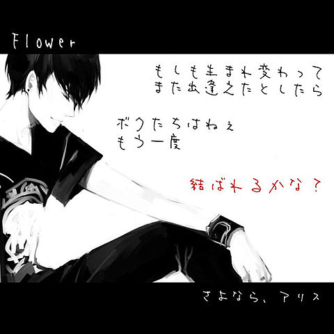 Flower〜さよなら、アリス〜の画像(プリ画像)