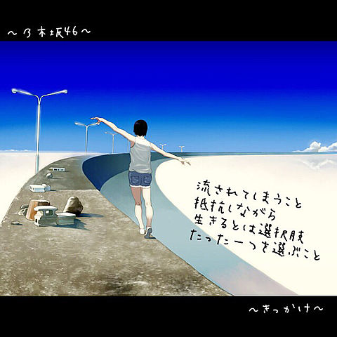 乃木坂46〜きっかけ〜の画像(プリ画像)