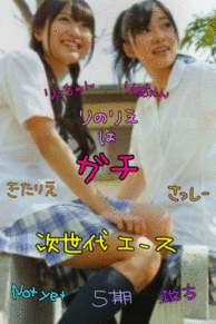 AKB48 北原里英 指原莉乃 加工の画像(#りのりえに関連した画像)