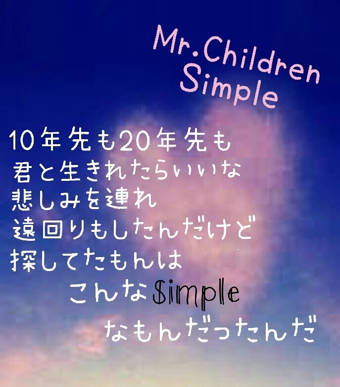 Mr Children Simple 歌詞 完全無料画像検索のプリ画像 Bygmo