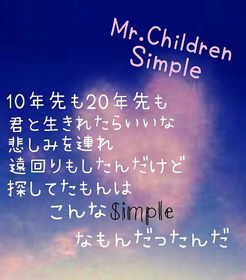Mr Children Simple 歌詞 完全無料画像検索のプリ画像 Bygmo