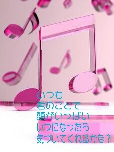 片想い　恋　ポエム　音符　ピンクの画像(プリ画像)