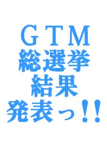 GTM総選挙結果発表!!の画像(gtmに関連した画像)