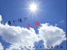 ファンキー加藤／太陽