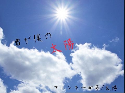 ファンキー加藤／太陽の画像 プリ画像