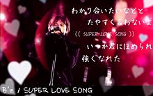 稲葉浩志＊SUPER LOVE SONGの画像(B'z歌詞画に関連した画像)