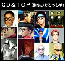 GD&TOP 髪型 プリ画像