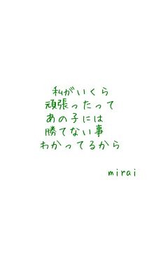 恋愛ポエム  miraiの画像(プリ画像)