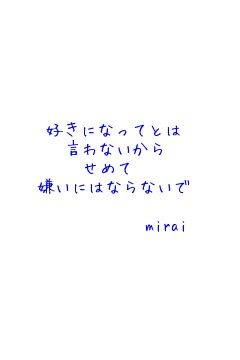 恋愛ポエム  mirai