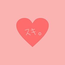 恋愛 素材 恋 ピンクの画像1点 完全無料画像検索のプリ画像 Bygmo