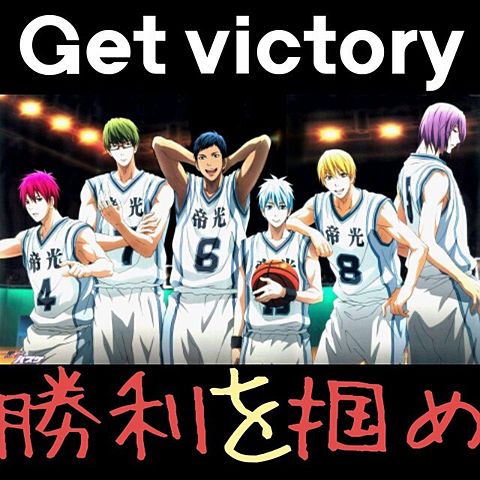 Get victory〜勝利を掴め〜の画像(プリ画像)