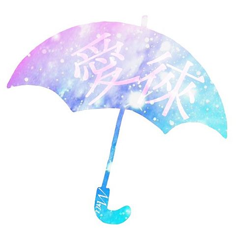 傘×名前の画像 プリ画像