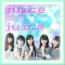 juice=juice? プリ画像
