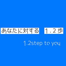 1.2step to youの画像(1.2steptoyouに関連した画像)