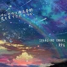 SEKAI NO OWARI RPG の画像(世界の終わり 歌詞に関連した画像)