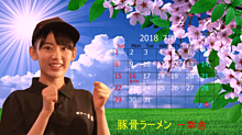 宮脇咲良 ・ラーメン屋で、初アルバイト 記念カレンダーの画像(ラーメン屋 バイトに関連した画像)