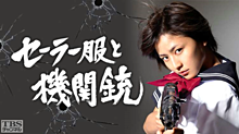 長澤まさみ ♡☆♡ セーラー服と機関銃の画像(セーラー服と機関銃に関連した画像)