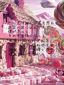 ブルーノさんのリクエスト　お菓子の家、迷宮ラブソング プリ画像