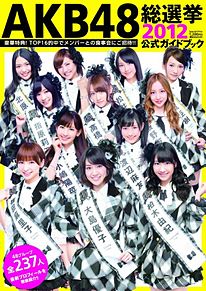 AKB48・総選挙2012公式ガイドブック・の画像(akb48 総選挙 2012に関連した画像)