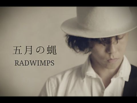 五月の蝿/RADWIMPSの画像(プリ画像)