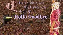 Hello Goodbye♪の画像(goodbyeに関連した画像)