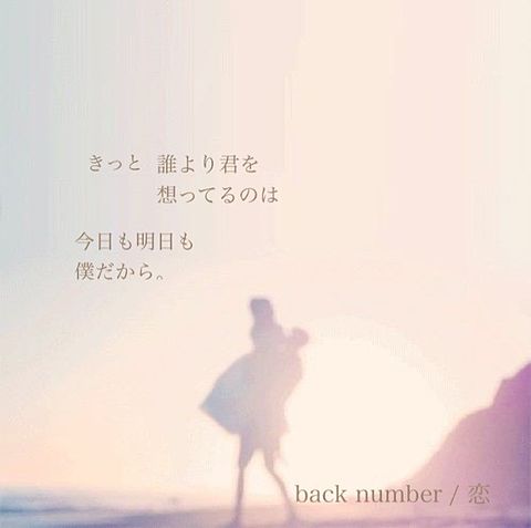 back number / 恋の画像(プリ画像)