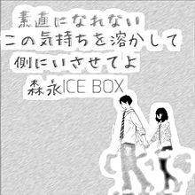 ICE BOX プリ画像