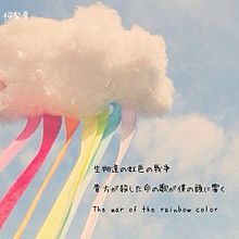 アルカ☆様リクエストの画像(虹色の戦争/歌詞画/ポエムに関連した画像)