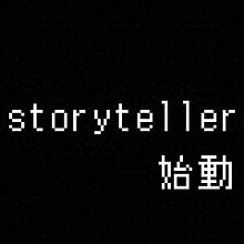 storyteller 始動の画像(storytellerに関連した画像)