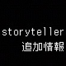 storyteller 追加情報の画像(storytellerに関連した画像)