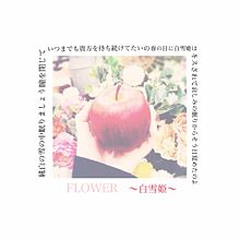 FLOWERの画像(白雪姫  歌詞に関連した画像)