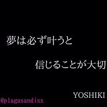 YOSHIKI〜名言Ⅲ〜の画像(XJAPANに関連した画像)
