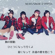 NEWS/SNOW EXPRESSの画像(小山慶一郎 snowに関連した画像)
