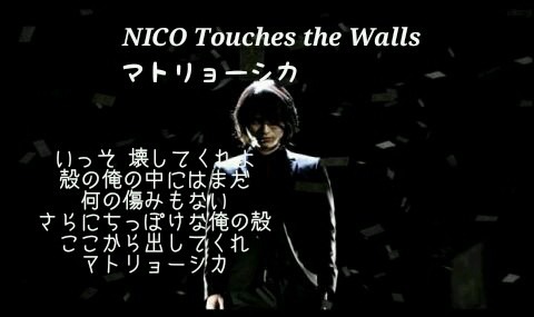 NICO Touches the Walls マトリョーシカの画像 プリ画像