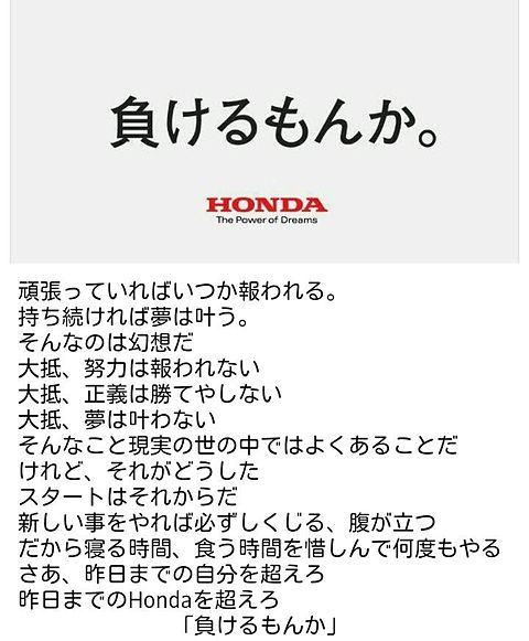 Honda 負けるもんかの画像1点 完全無料画像検索のプリ画像 Bygmo