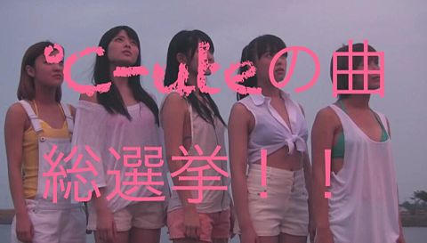 ℃-ute 曲総選挙の画像 プリ画像