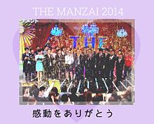 THE MANZAI 2014の画像(THE MANZAIに関連した画像)