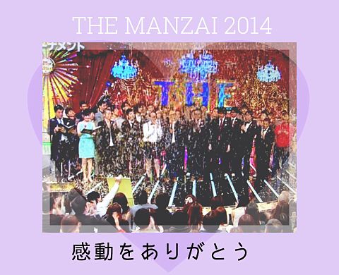 THE MANZAI 2014の画像 プリ画像
