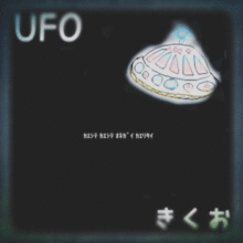 UFOの画像(きくおに関連した画像)