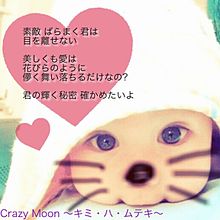 Crazy Moon〜キミ・ハ・ムテキ〜 プリ画像