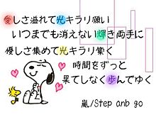 Step anb goの画像(嵐＆ｽﾇｰﾋﾟｰ 歌詞画に関連した画像)
