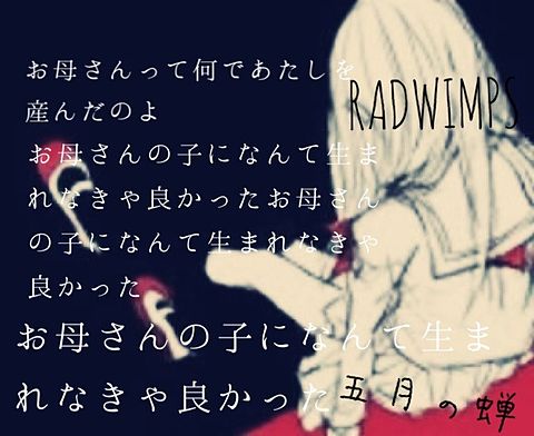 RADWIMPS 五月の蝉