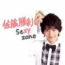 Sexy Zone 佐藤勝利 プリ画像