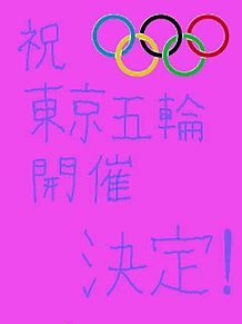 祝！2020年オリンピック東京開催決定!!の画像(北島康介に関連した画像)