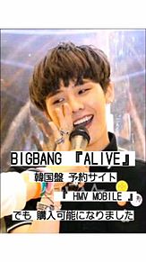 BIGBANG 韓国盤 ALIVE 予約サイト をご紹介の画像(予約サイトに関連した画像)