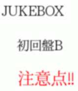 JUKE　BOX　注意点の画像(注意点に関連した画像)