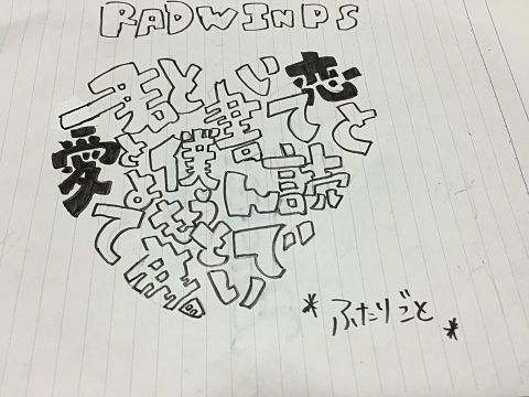 RADWIMPS/ふたりごとの画像(プリ画像)
