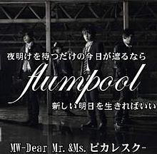 flumpool MW-Dear Mr.&Ms.ピカレスク- プリ画像