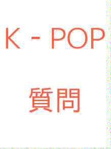 K-POP 質問の画像(K-pop(Apink＆KARA＆Beast)に関連した画像)